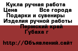 Кукла ручная работа › Цена ­ 1 800 - Все города Подарки и сувениры » Изделия ручной работы   . Пермский край,Губаха г.